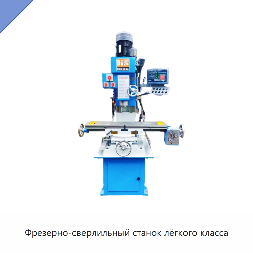 Фрезерно-сверлильный станок лёгкого класса — Фрезерные станки