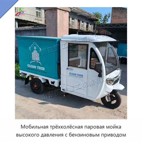 Мобильная трёхколёсная паровая мойка высокого давления с бензиновым приводом