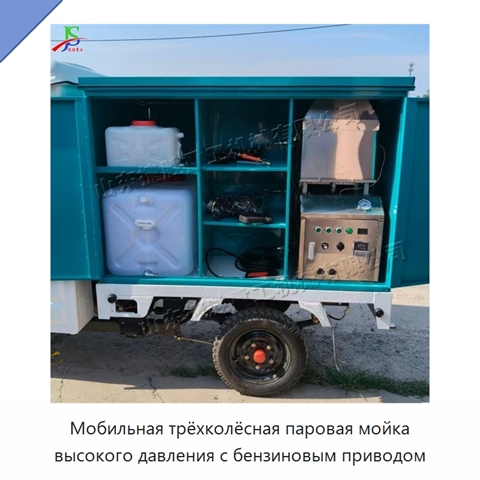 Мобильная трёхколёсная паровая мойка высокого давления с бензиновым приводом