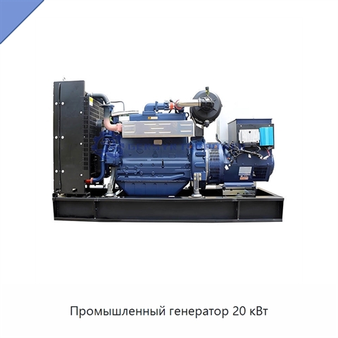 Промышленный генератор 20 кВт