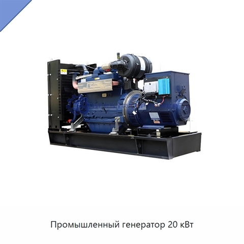 Промышленный генератор 20 кВт