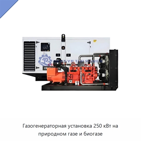 Газогенераторная установка 250 кВт на природном газе и биогазе