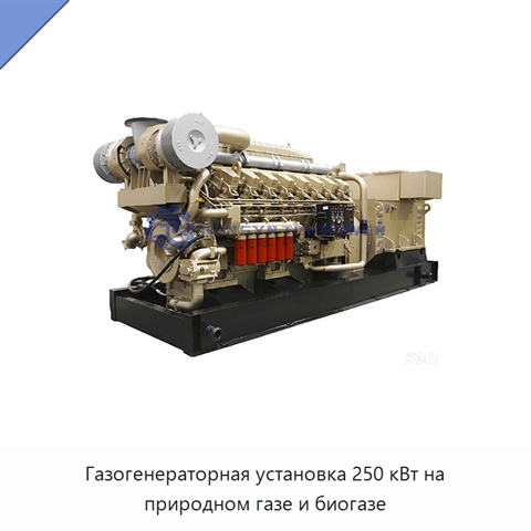 Газогенераторная установка 250 кВт на природном газе и биогазе