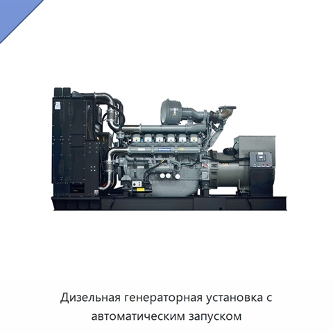 Дизельная генераторная установка с автоматическим запуском