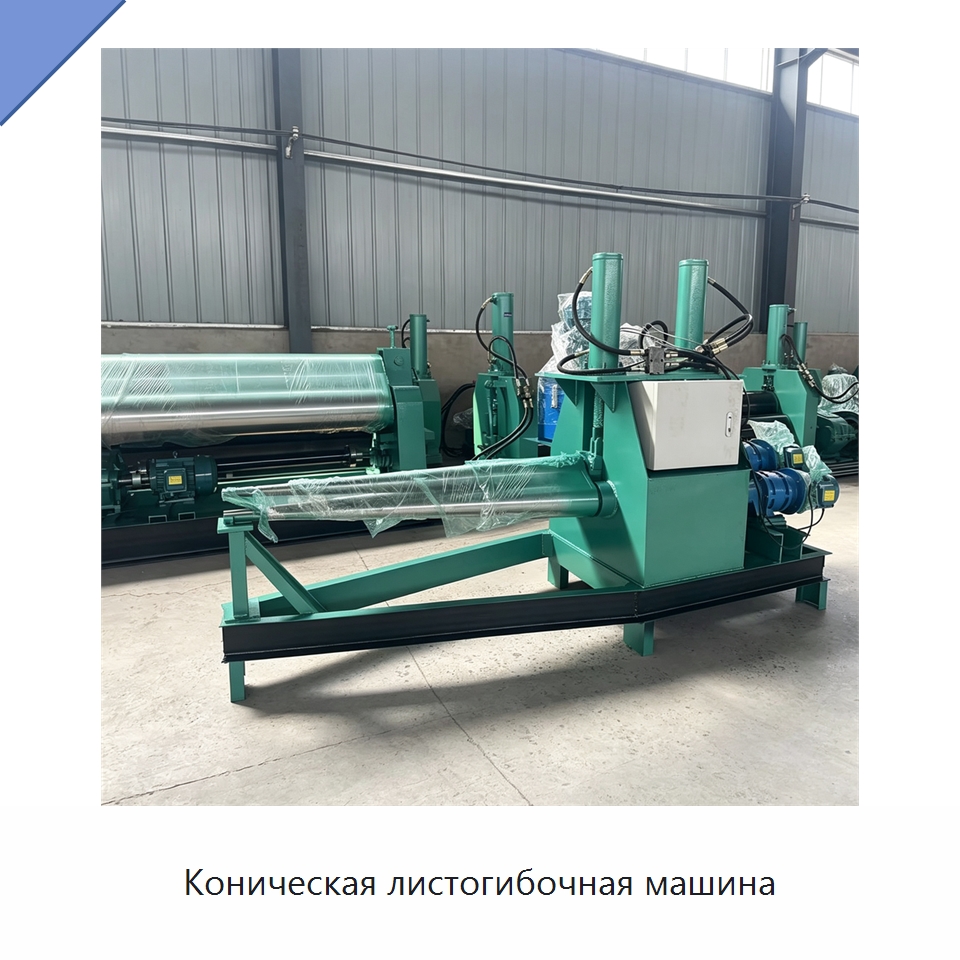 Коническая листогибочная машина — Листообрабатывающее оборудование