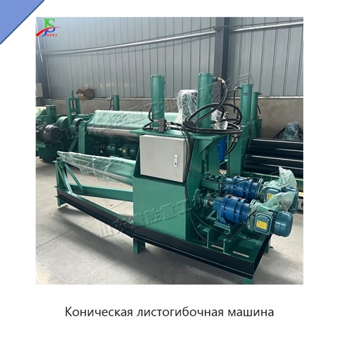Коническая листогибочная машина