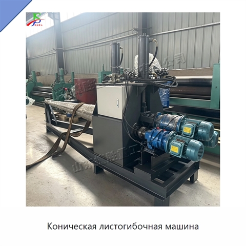 Коническая листогибочная машина