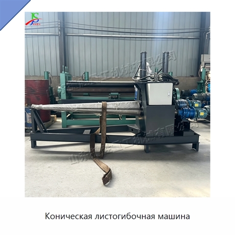 Коническая листогибочная машина