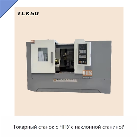 Токарный станок с ЧПУ с наклонной станиной