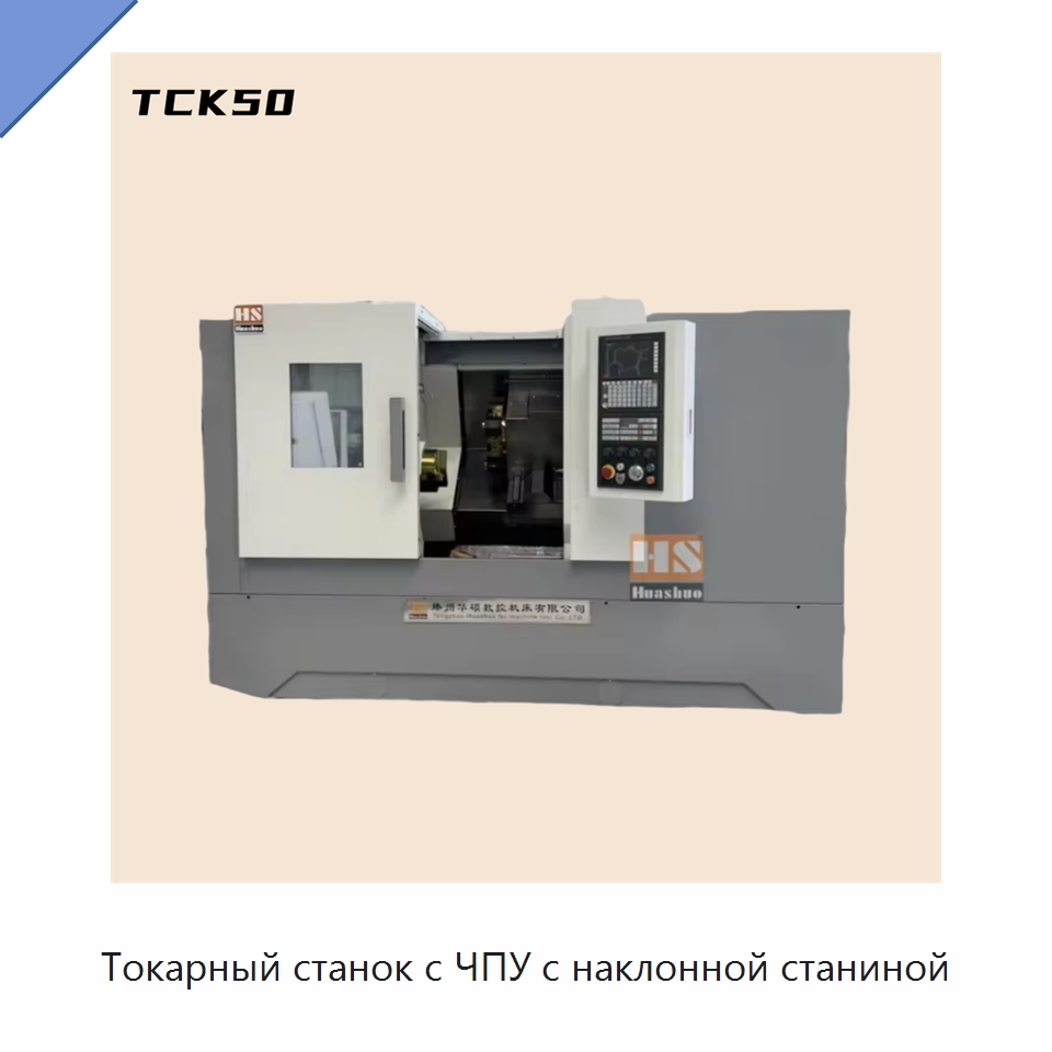 Токарный станок с ЧПУ с наклонной станиной — Токарные станки