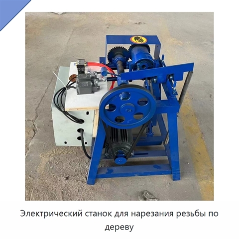 Электрический станок для нарезания резьбы по дереву