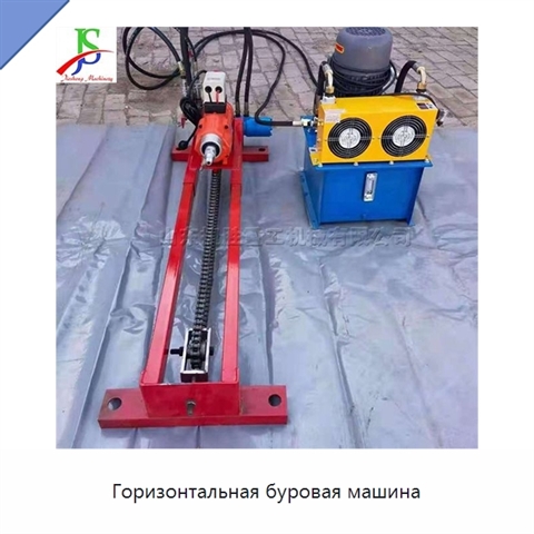 Горизонтальная буровая машина