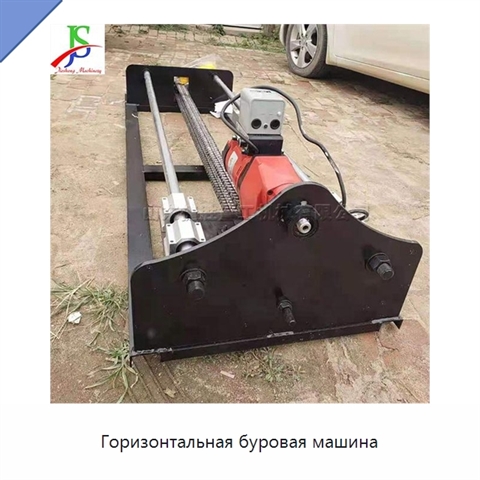 Горизонтальная буровая машина