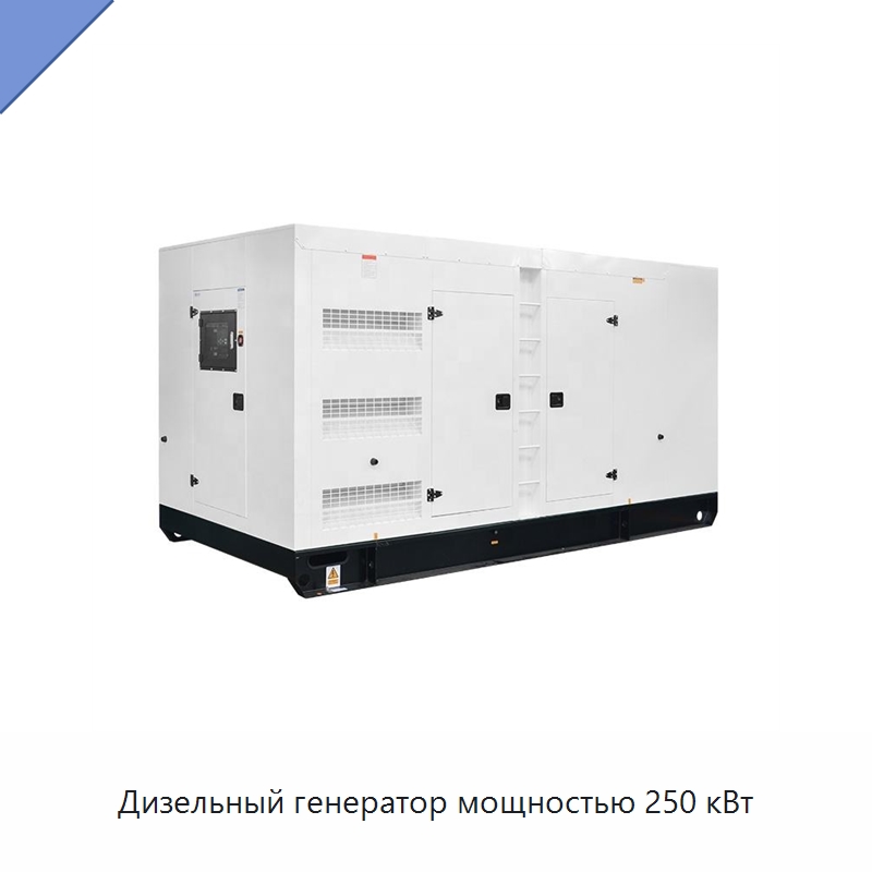 Дизельный генератор мощностью 250 кВт — Дизельные генераторы