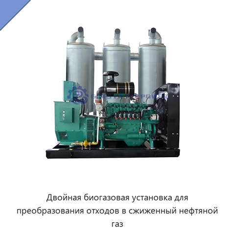 Двойная биогазовая установка для преобразования отходов в сжиженный нефтяной газ