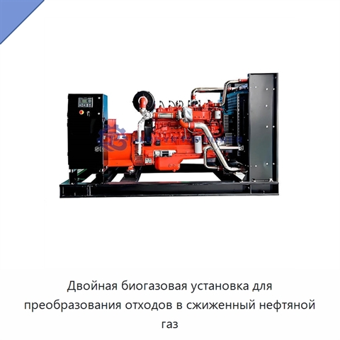 Двойная биогазовая установка для преобразования отходов в сжиженный нефтяной газ