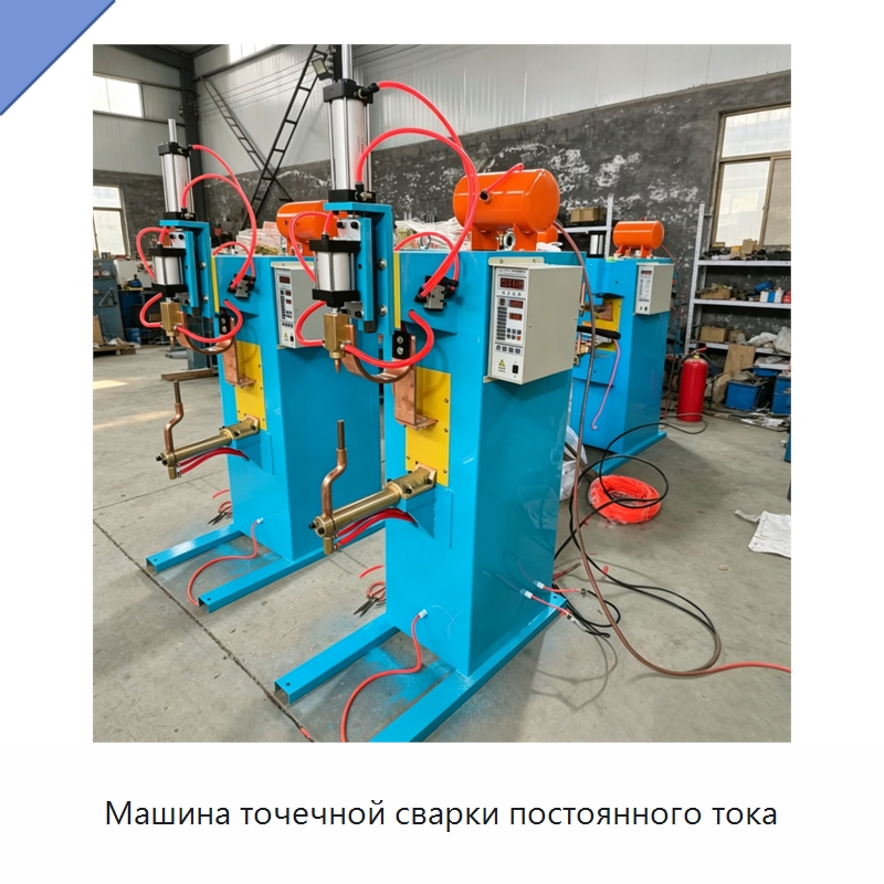 Машина точечной сварки постоянного тока — Аппараты точечной сварки