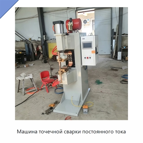 Машина точечной сварки постоянного тока