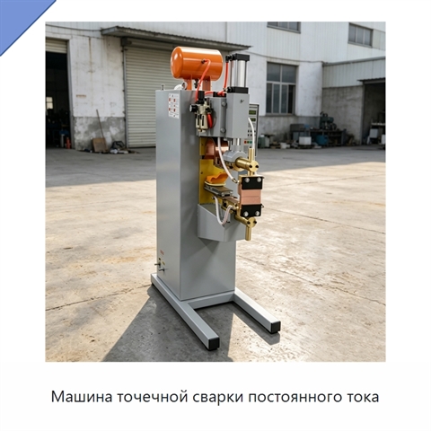 Машина точечной сварки постоянного тока