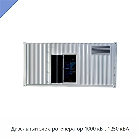 Дизельный электрогенератор 1000 кВт, 1250 кВА