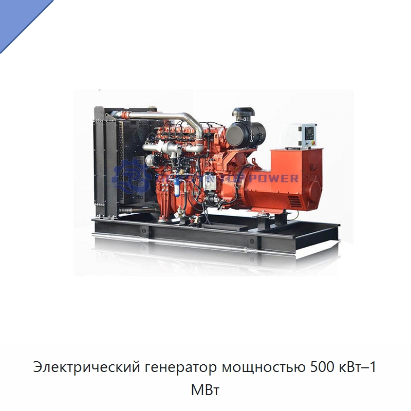 Электрический генератор мощностью 500 кВт–1 МВт — Газотурбинные генераторы