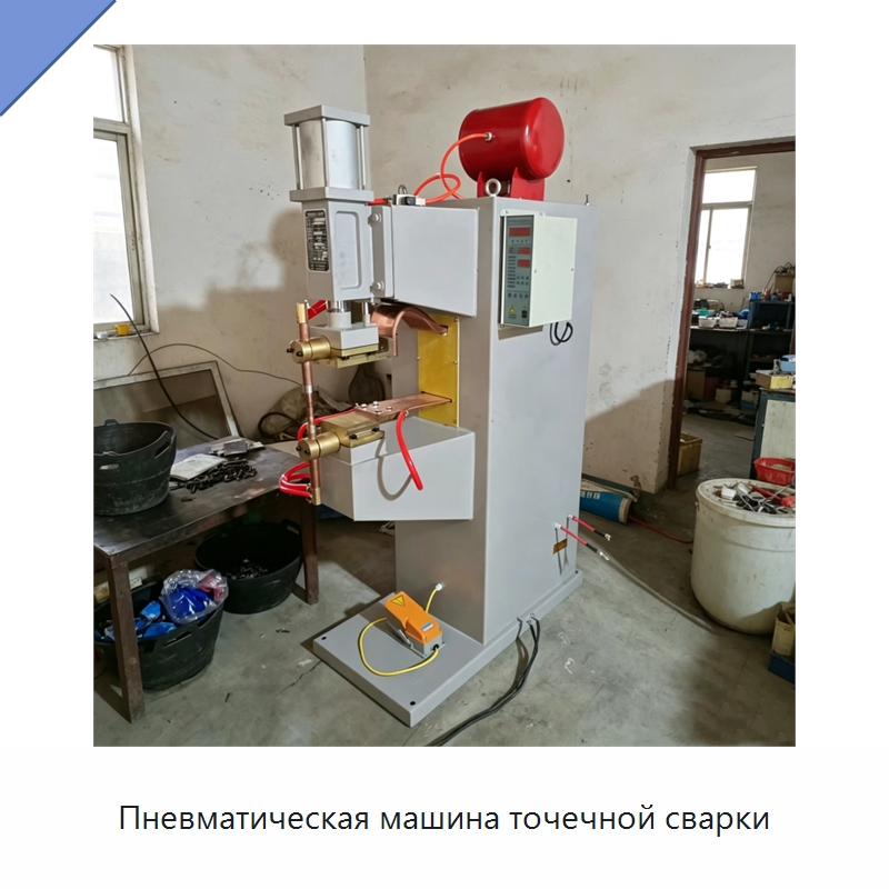 Пневматическая машина точечной сварки — Аппараты точечной сварки