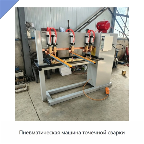 Пневматическая машина точечной сварки