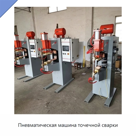 Пневматическая машина точечной сварки