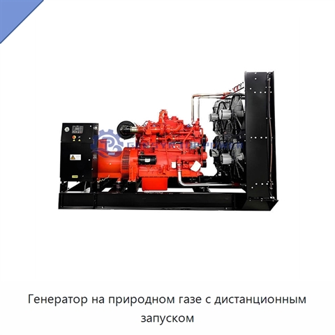 Генератор на природном газе с дистанционным запуском