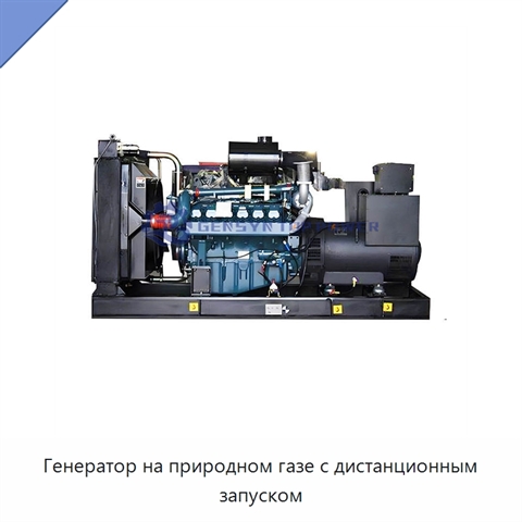 Генератор на природном газе с дистанционным запуском