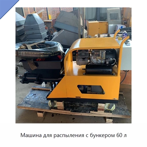 Машина для распыления с бункером 60 л