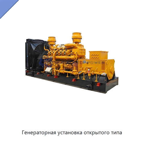 Генераторная установка открытого типа