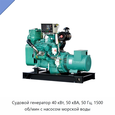 Судовой генератор 40 кВт, 50 кВА, 50 Гц, 1500 об/мин с насосом морской воды