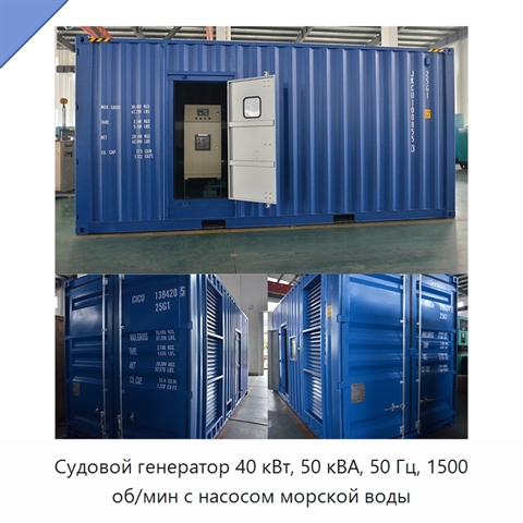 Судовой генератор 40 кВт, 50 кВА, 50 Гц, 1500 об/мин с насосом морской воды