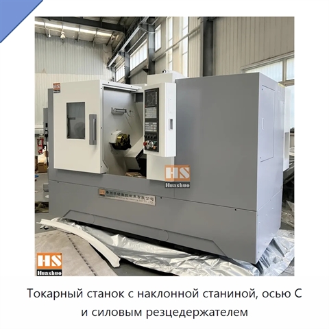 Токарный станок с наклонной станиной, осью C и силовым резцедержателем