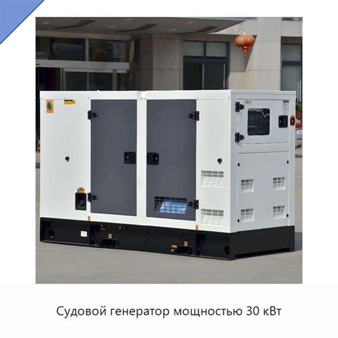 Судовой генератор мощностью 30 кВт