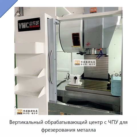 Вертикальный обрабатывающий центр с ЧПУ для фрезерования металла
