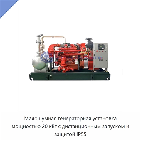 Малошумная генераторная установка мощностью 20 кВт с дистанционным запуском и защитой IP55