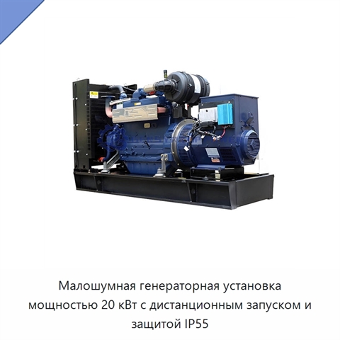 Малошумная генераторная установка мощностью 20 кВт с дистанционным запуском и защитой IP55