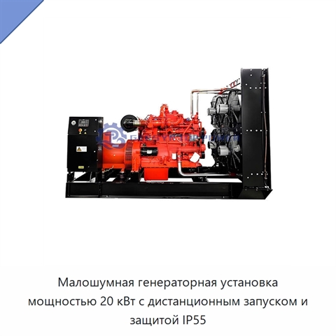 Малошумная генераторная установка мощностью 20 кВт с дистанционным запуском и защитой IP55