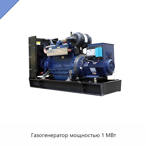 Газогенератор мощностью 1 МВт