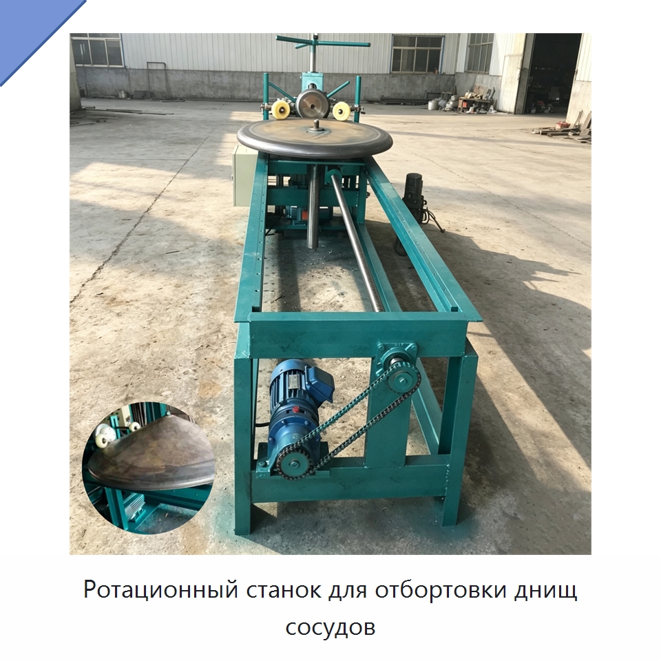 Ротационный станок для отбортовки днищ сосудов — Специальное оборудование для металлообработки и металлургии