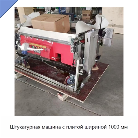Штукатурная машина с плитой шириной 1000 мм