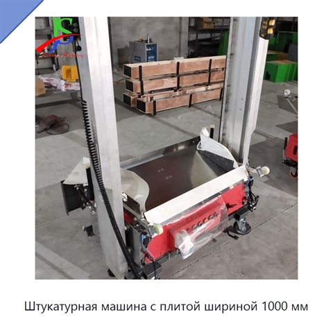 Штукатурная машина с плитой шириной 1000 мм