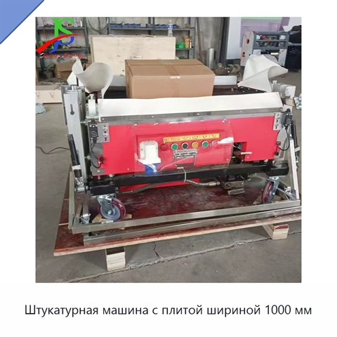 Штукатурная машина с плитой шириной 1000 мм