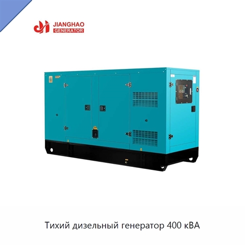 Тихий дизельный генератор 400 кВА