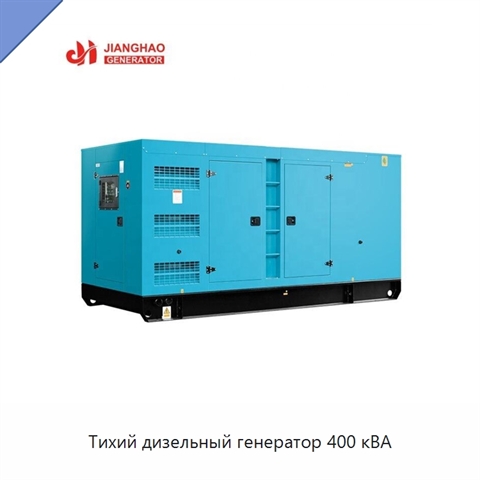 Тихий дизельный генератор 400 кВА