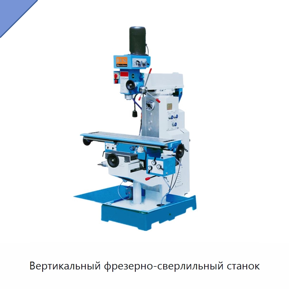 Вертикальный фрезерно-сверлильный станок — Фрезерные станки