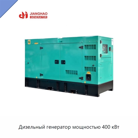 Дизельный генератор мощностью 400 кВт