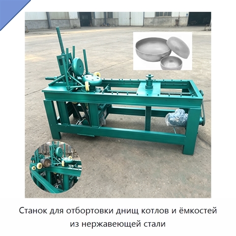 Станок для отбортовки днищ котлов и ёмкостей из нержавеющей стали
